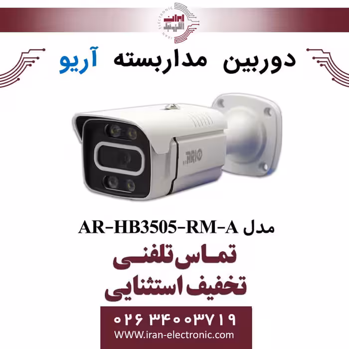 دوربین مداربسته بولت آریو مدل ARIO AR-HB3505-RM-A