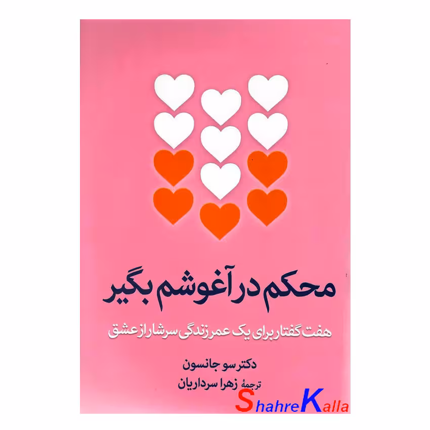 کتاب محکم در آغوشم بگیر اثر سو جانسون انتشارات آزرمیدخت