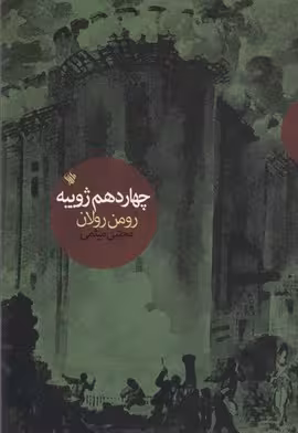 چهاردهم ژوئیه (نمایشنامه)