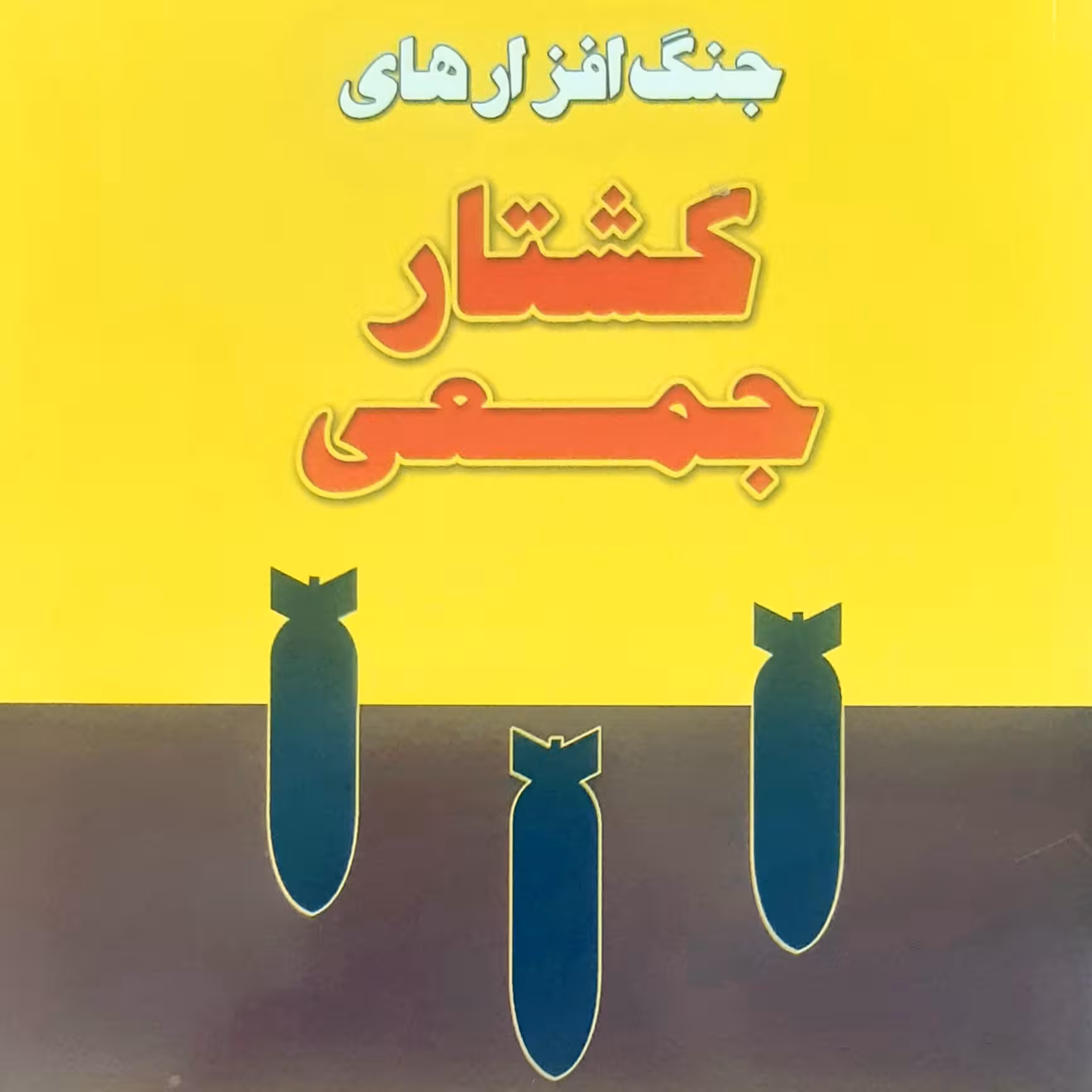 کتاب   جنگ افزارهای کشتار جمعی ، جنگ افزارهای بیولژیک، جنگ افزارهای هسته ای، جنگ افزارهای شیمیایی 