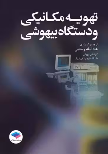تهویه مکانیکی و دستگاه بیهوشی عبدالله رستمی جامعه نگر