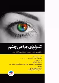 کتاب تکنولوژی جراحی چشم ساداتی و گلچینی