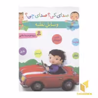 کتاب صدای کی؟ صدای چی؟ وسایل نقلیه، اثر مریم اسلامی، نشر قدیانی