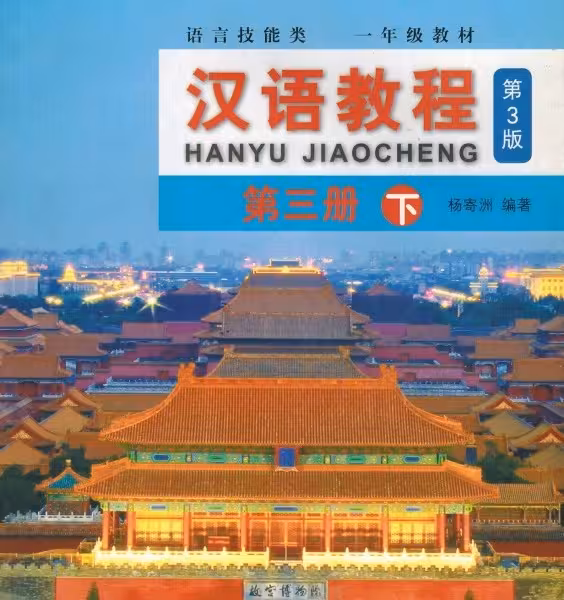 کتاب چینی جیاوچنگ Hanyu Jiaocheng 3B Textbook 3rd Ed