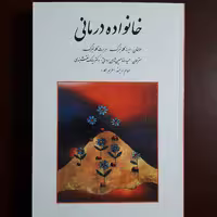 کتاب خانواده درمانی اثر گلدنبرگ مترجمان حسین شاهی و براوتی انتشارات روان