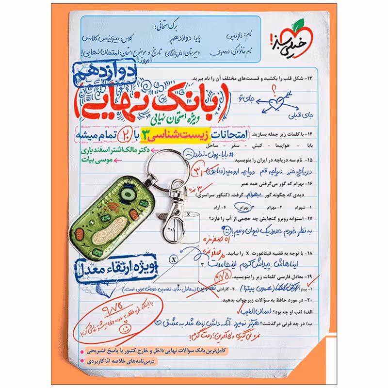 کتاب بانک نهایی زیست دوازدهم اثر دکتر مالک اشتر اسفندیاری و موسی بیات انتشارات خیلی سبز