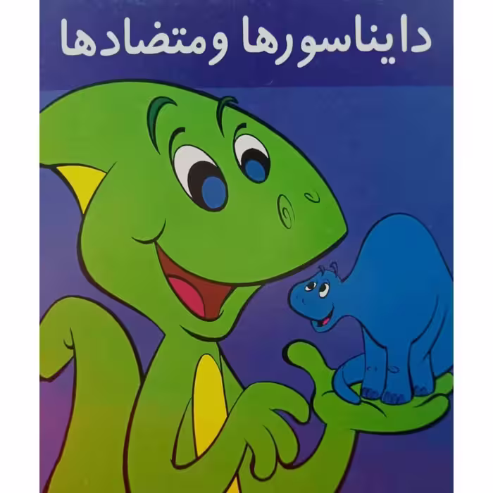 دایناسورها و متضادها