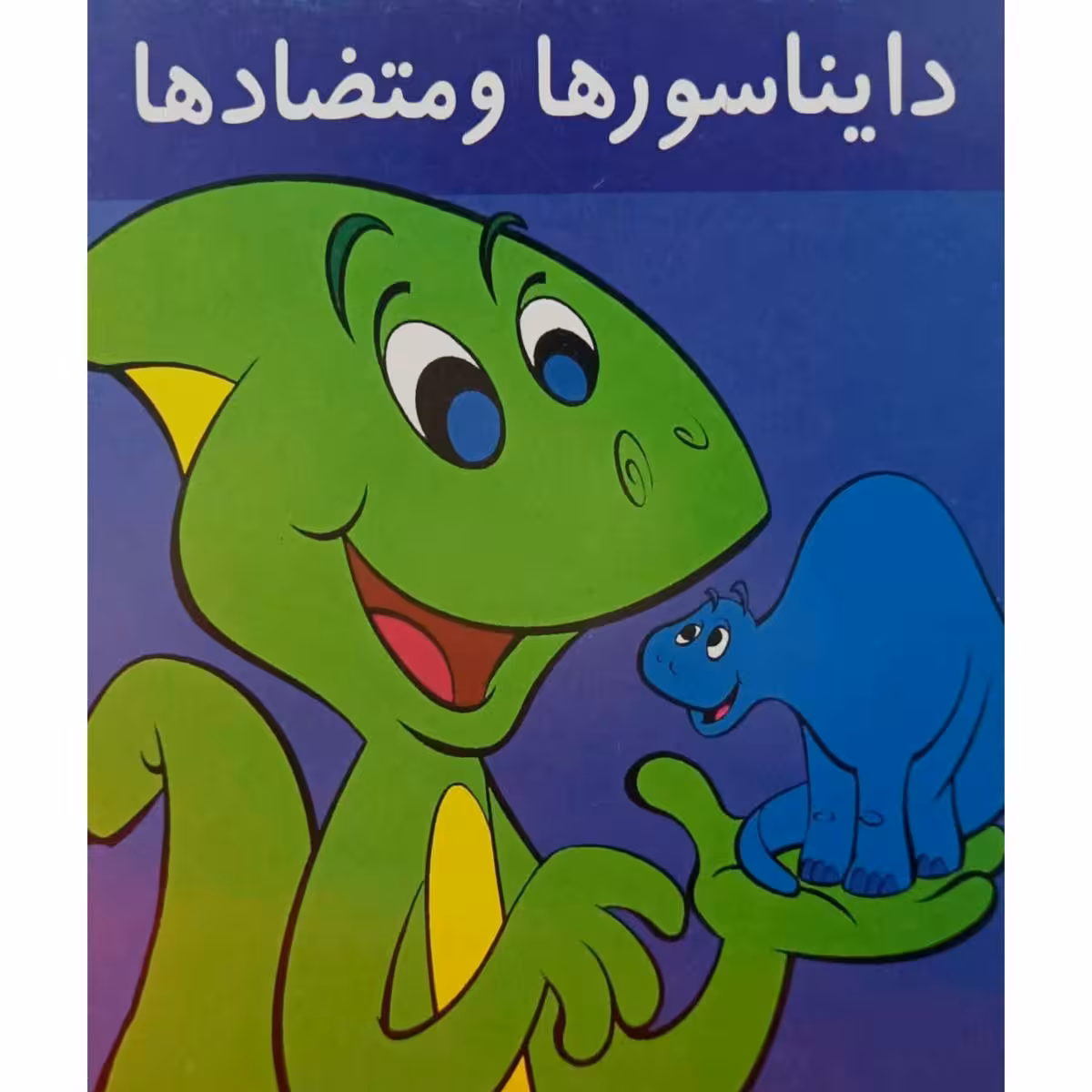 دایناسورها و متضادها