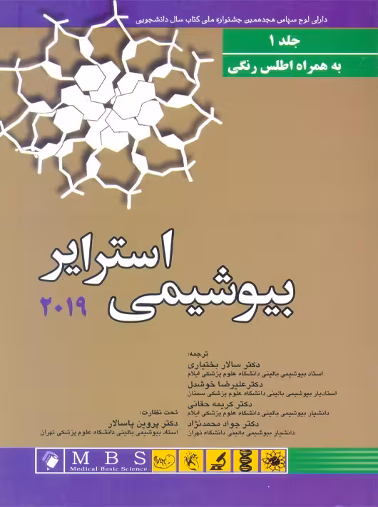 بیوشیمی استرایر 2019 جلد 1 مارک برگ بختیاری اندیشه رفیع