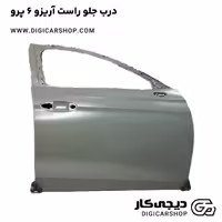 درب جلو راست آریزو 6 پرو
