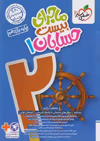 ماجرای بیست حسابان یازدهم خیلی سبز چاپ 1404