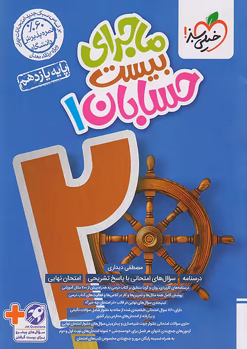 ماجرای بیست حسابان یازدهم خیلی سبز چاپ 1404