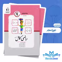 کتاب ریاضی کامل ششم ابتدایی جویای مجد