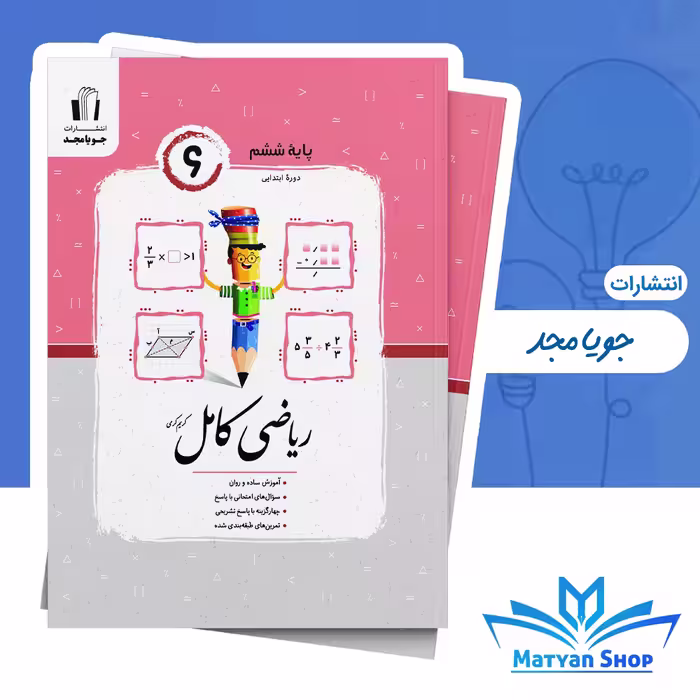 کتاب ریاضی کامل ششم ابتدایی جویای مجد