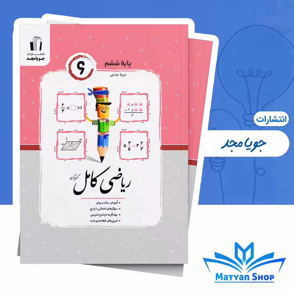 کتاب ریاضی کامل ششم ابتدایی جویای مجد
