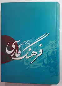 فرهنگ فارسی دکتر محمد معین