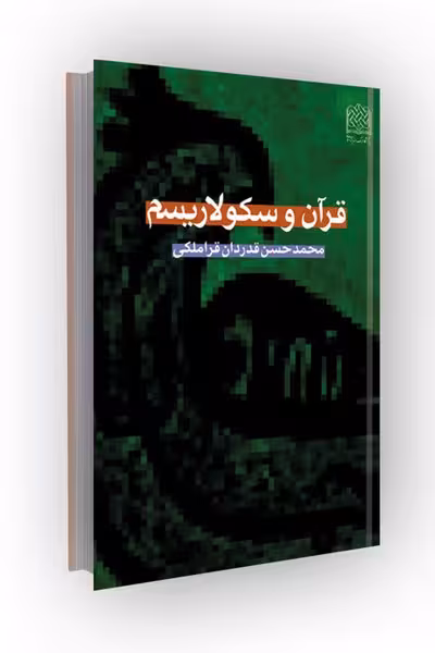 قرآن و سکولاریسم