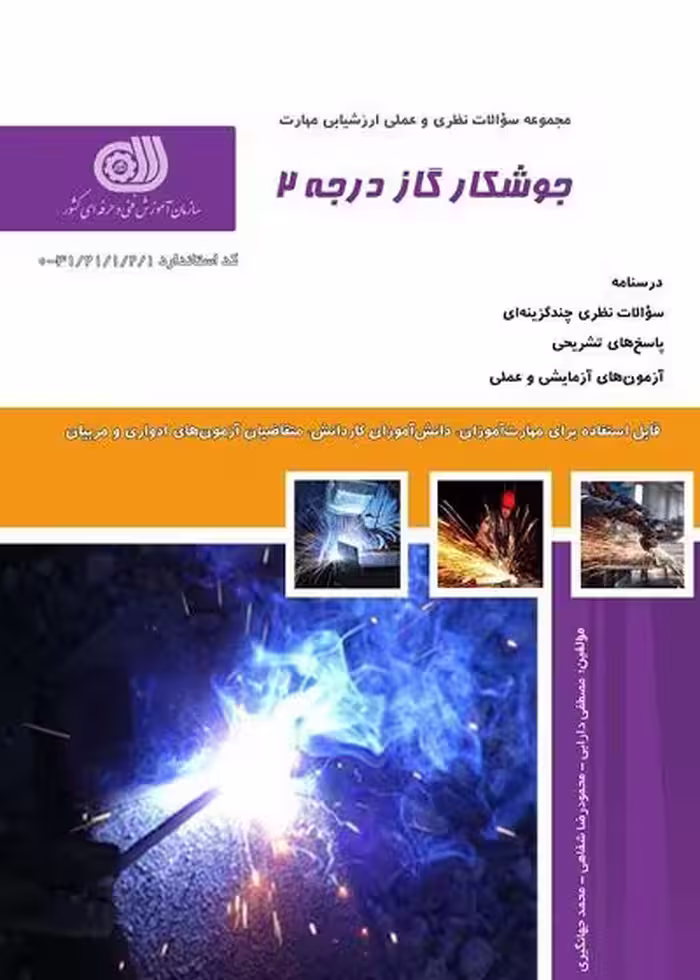 کتاب جوشکار گاز درجه دو تالیف شیما میرزایی - فنی و حرفه ای