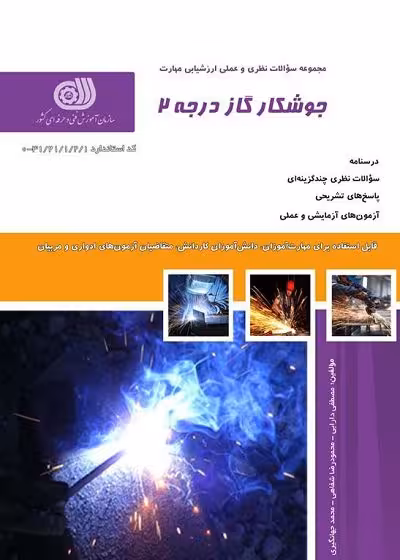 کتاب جوشکار گاز درجه دو تالیف شیما میرزایی - فنی و حرفه ای