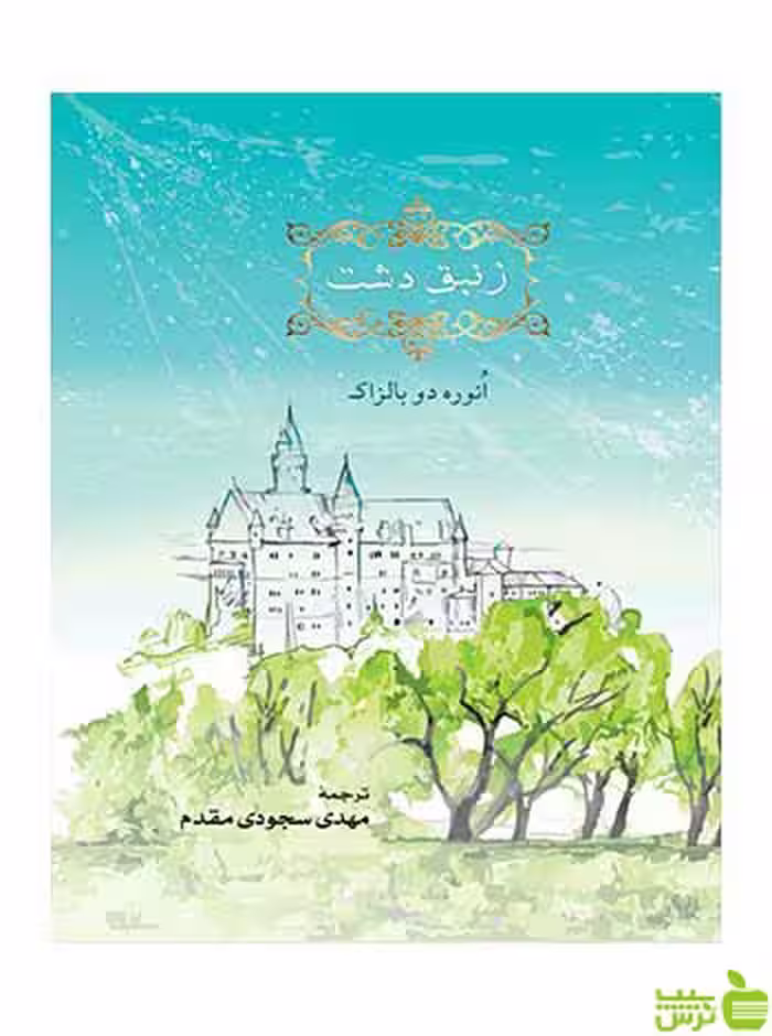 خرید اینترنتی کتاب زنبق دشت اونوره دو بالزاک مهراندیش با تخفیف ویژه