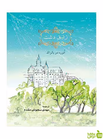 خرید اینترنتی کتاب زنبق دشت اونوره دو بالزاک مهراندیش با تخفیف ویژه