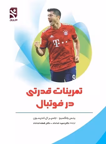تمرینات قدرتی در فوتبال