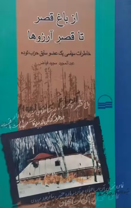 از باغ قصر تا قصر آرزوها | عبدالمجید مجید فیاض