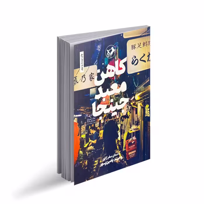 کاهن معبد جینجا(داستان سفر ژپن)