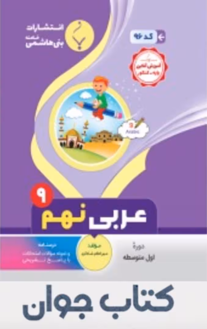 کتاب عربی نهم انتشارات بنی هاشمی
