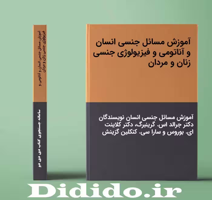 دانلود جزوه آموزش مسائل جنسی انسان و آناتومی و فیزیولوژی جنسی زنان و مردان
