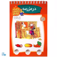 کتاب معمای انگشتی اردی 10 (در مزرعه)
