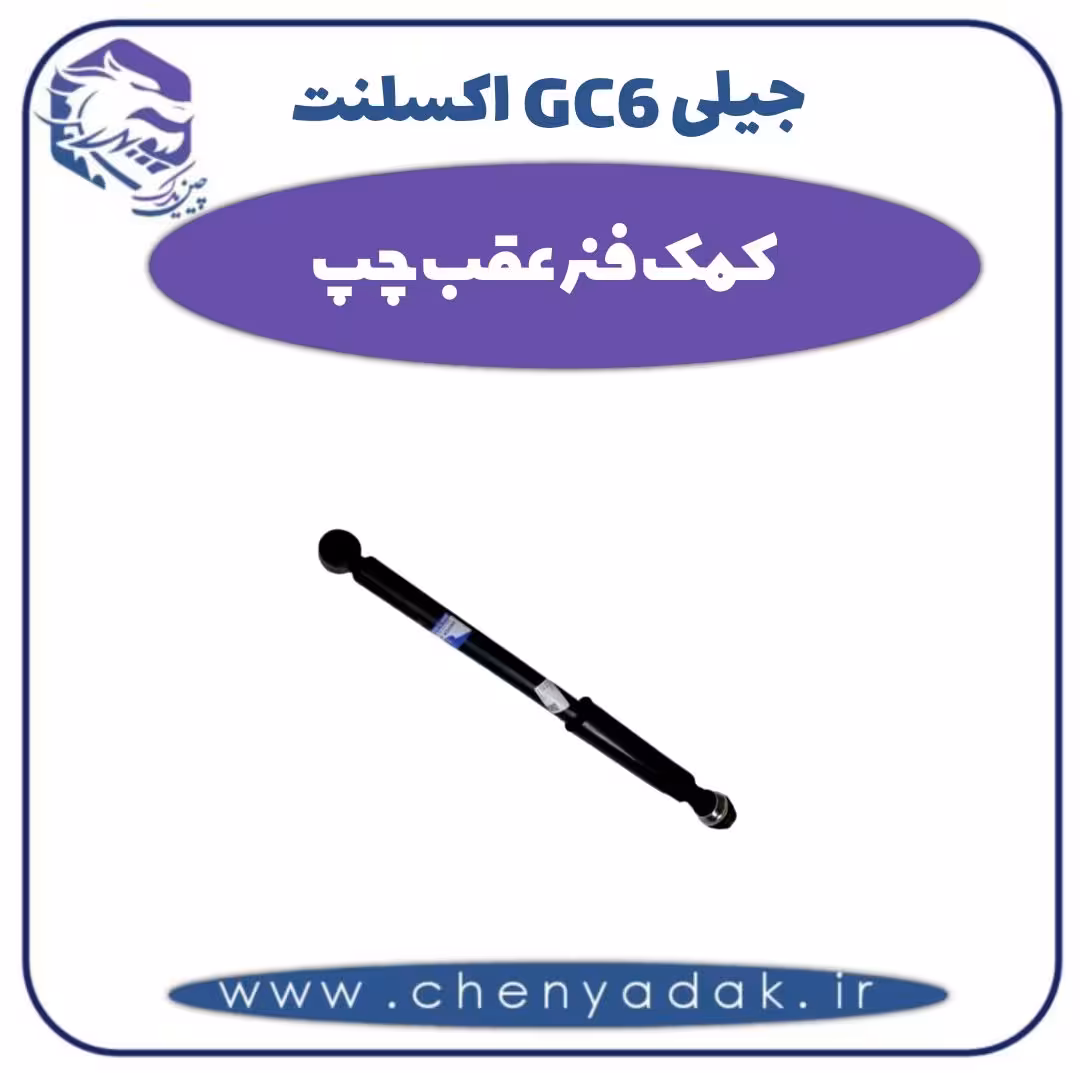 کمک فنر عقب چپ جیلی GC6 اکسلنت