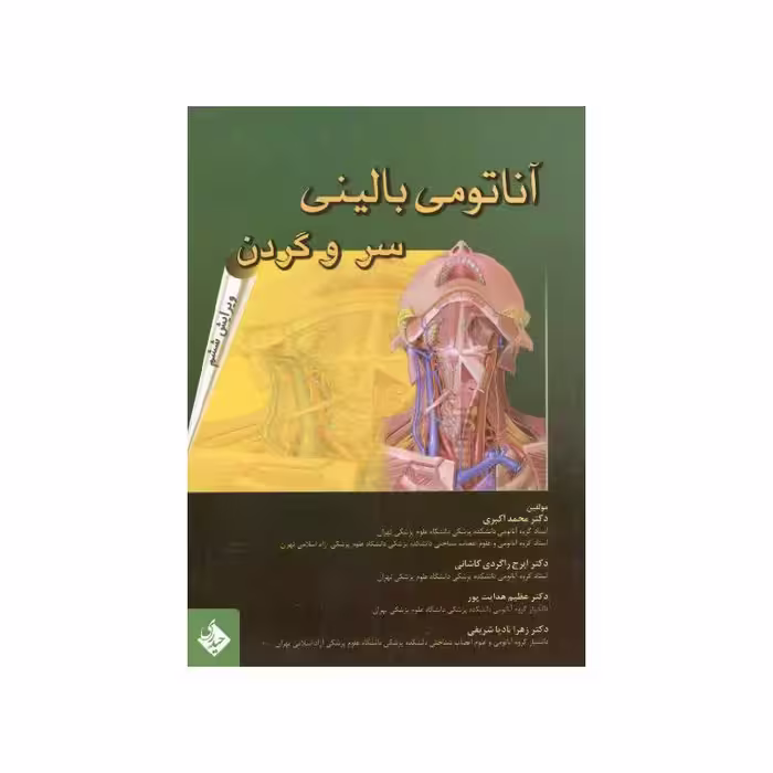 کتاب آناتومی بالینی سر و گردن اکبری