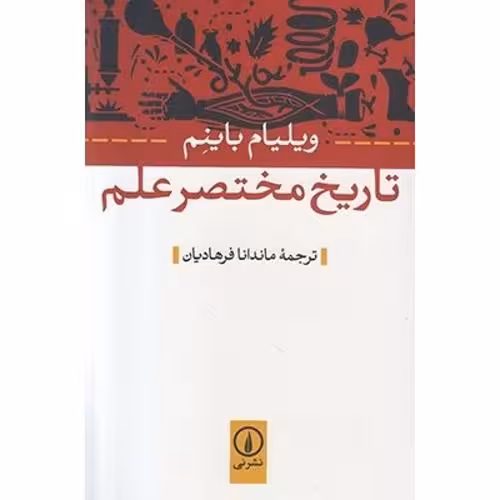 تاریخ مختصر علم