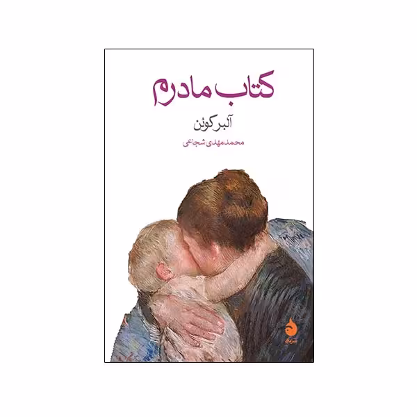 کتاب مادرم نشر ماهی