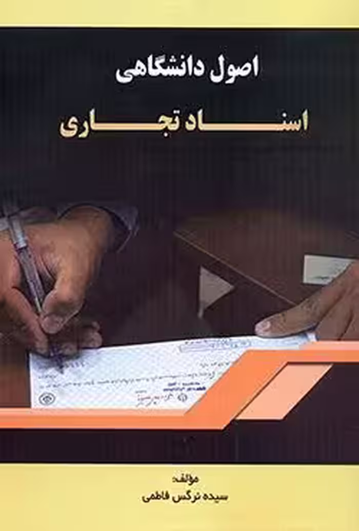 اصول دانشگاهی اسناد تجاری