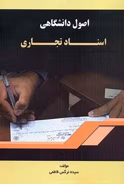اصول دانشگاهی اسناد تجاری