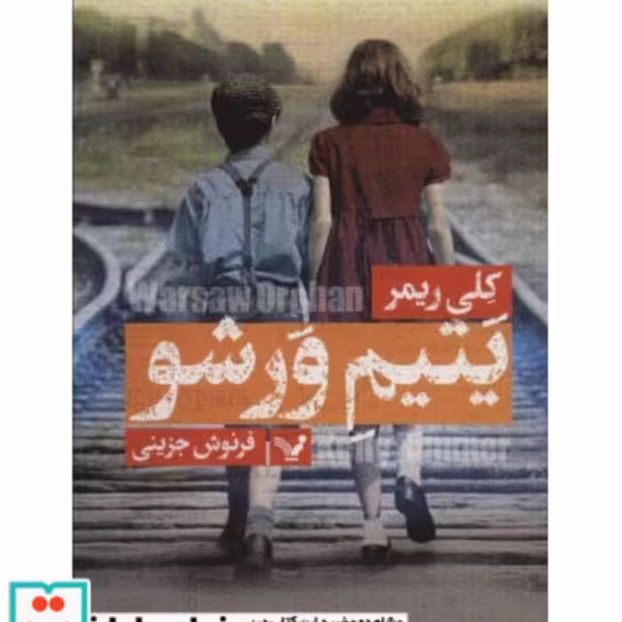 کتاب یتیم ورشو