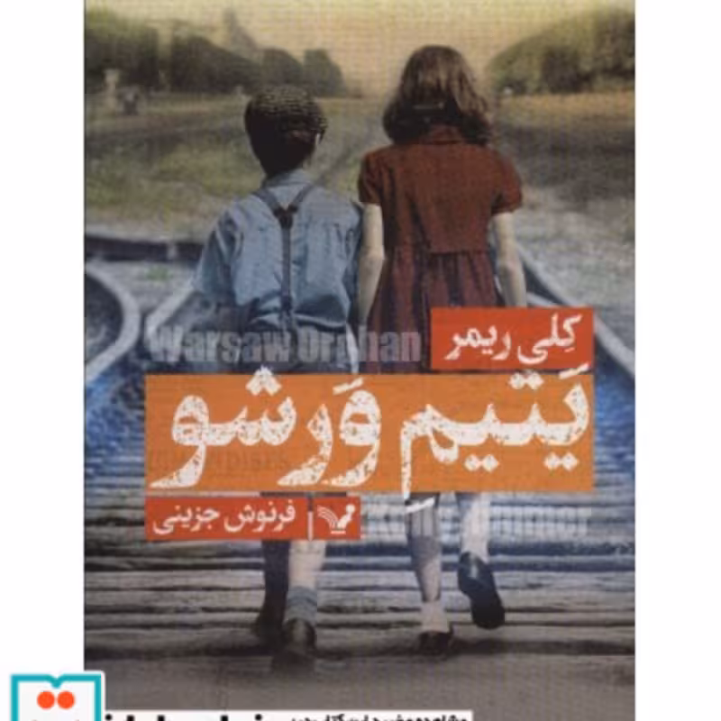 کتاب یتیم ورشو