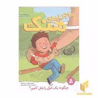کتاب ماجراهای هنک(5)چگونه یک فیل را بغل کنیم؟ اثر هنری وینکلر- لین اولیور نشر قدیانی