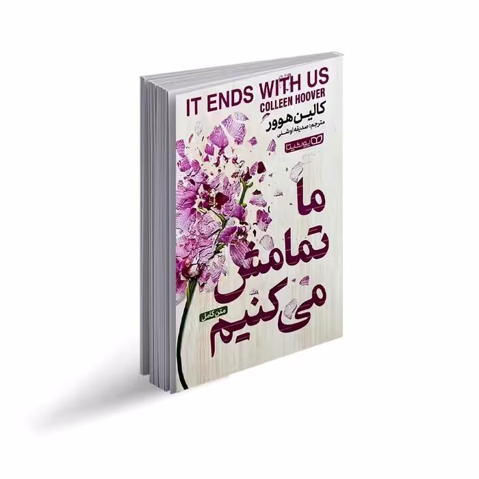 کتاب ما تمامش می کنیم اثر کالین هوور ترجمه صدیقه اوشنی انتشارات یوشیتا