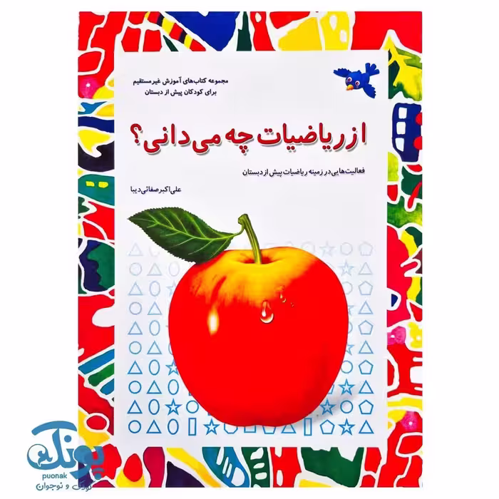 کتاب از ریاضیات چه می دانی؟