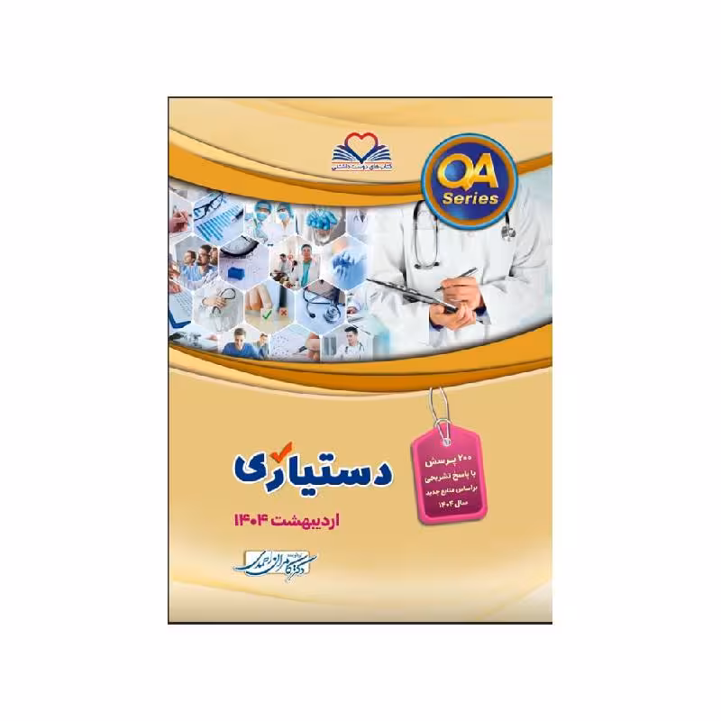 کتاب QA دستیاری اردیبهشت 1404