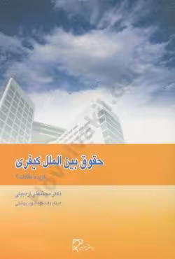 حقوق بین المللی کیفری (گزینه مقالات 2)