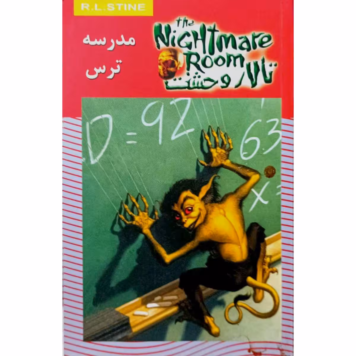 تالار وحشت (11) مدرسه ترس