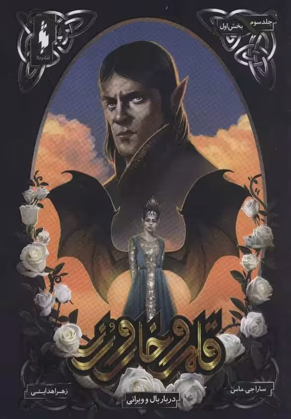 كتاب قلمرو خار و رز 3 بخش اول باژ