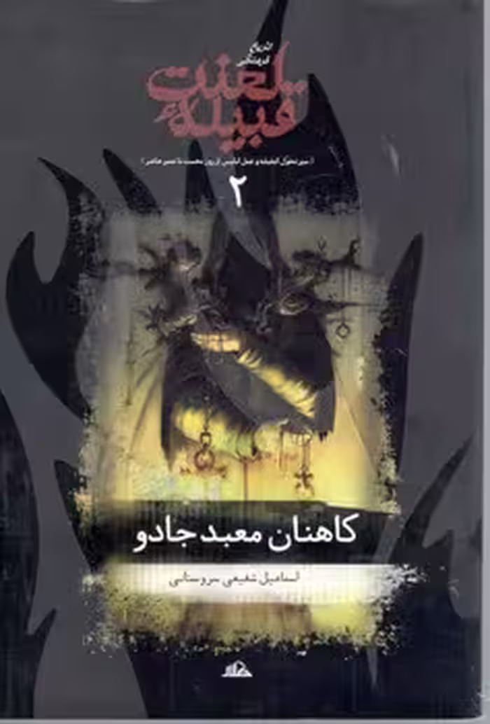 قبیله لعنت کاهنان معبد جادو