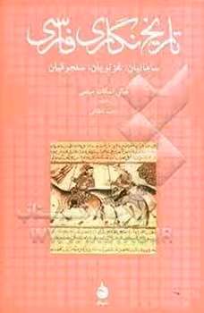 تاریخ نگاری فاسی | مرکز فرهنگی آبی
