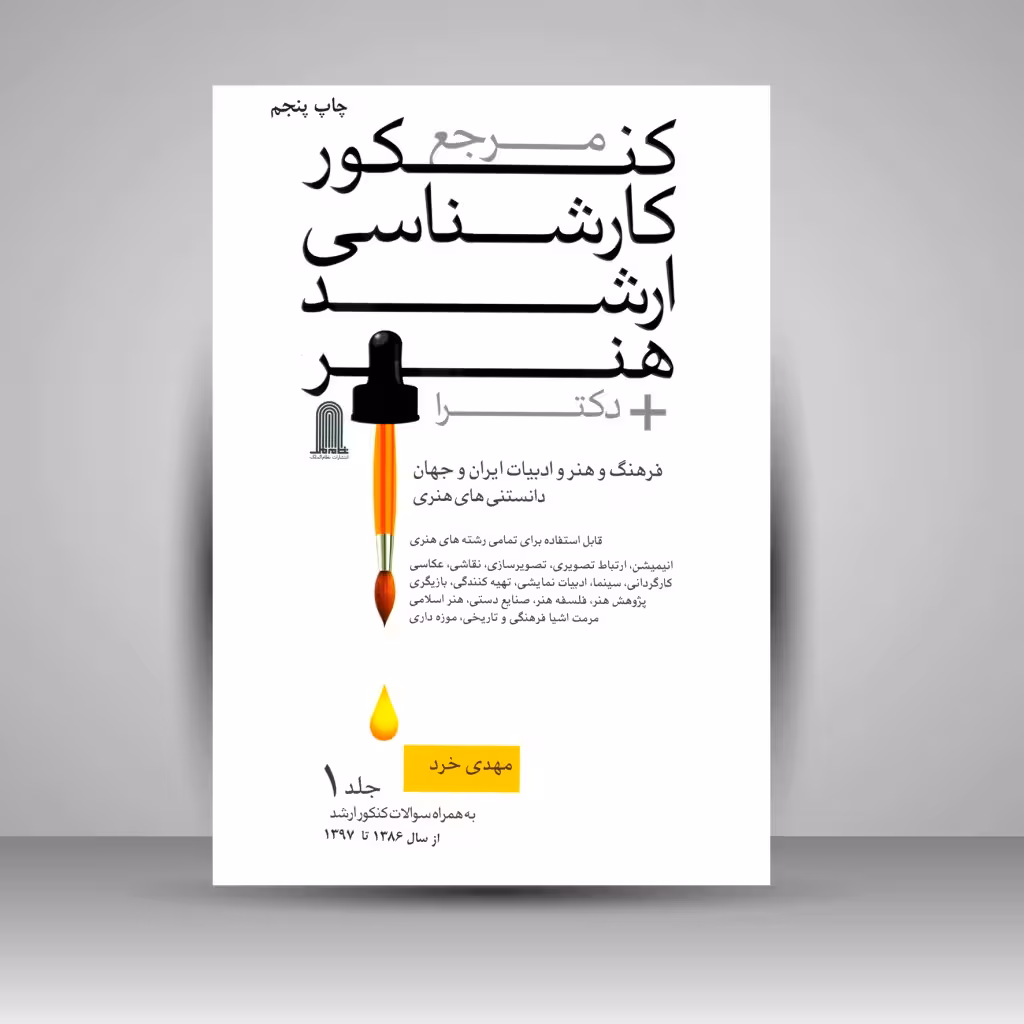 مرجع کنکور کارشناسی ارشد هنر دکترا (2جلدی)