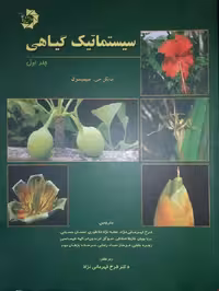 کتاب سیستماتیک گیاهی جلد اول نشر دانش پژوهان جوان(دست دوم)
